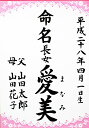 【追跡可能メール便なら送料無料】命名　代筆・代書・筆耕付き！筆耕歴30年のプロの書家が書くラミネートパウチ命名　赤ちゃんのお名前　心をこめて書かせて頂きます ピンクレース【RCP】