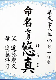 【追跡可能メール便なら送料無料】命名　代筆・代書・筆耕付き！筆耕歴30年のプロの書家が書くラミネートパウチ命名　赤ちゃんのお名前　心をこめて書かせて頂きます 青レース【RCP】