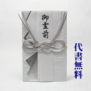 【ありがとうございます】【追跡可能ネコポス送料無料】【毛筆代筆サービス無料】【のし紙】祝儀袋代書代筆無料 お葬式用・法事用の不祝儀袋・のし袋・金封 代筆無料で承...