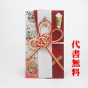 【高評価ありがとうございます】【ネコポス送料無料】【毛筆代筆サービス無料】【祝儀袋】祝儀袋代書代筆無料【追跡可能ネコポスなら送料無料】こころつつみ 真紅の紙に美...