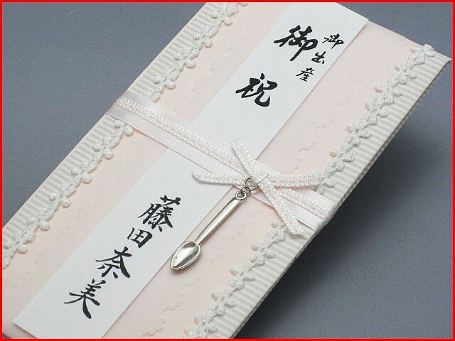 【商品到着後レビューを書いてメール便なら送料無料!】ご出産御祝のご祝儀袋・のし袋・金封代書筆耕無料で承りますPC117【RCP】