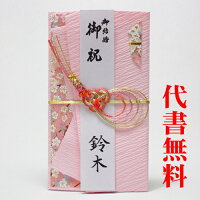 【祝儀袋】【おめでとう】【のし袋】祝儀袋代書代筆無料ご結婚御祝のご祝儀袋・金封・のし袋　代書・筆耕無料271400おしゃれ　かわいい全体をピンク系でまとめた優しい印象の金封になっています【RCP】