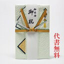 【高評価ありがとうございます】【ご祝儀袋】【追跡可能ネコポス送料無料】【毛筆代筆サービス無料】【おめでとう】【のし袋】祝儀袋代書代筆無料5〜10万円ご結婚御祝の...