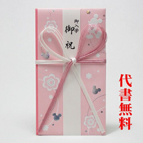 【高評価ありがとうございます】【追跡可能ネコポス送料無料】【毛筆代筆サービス無料】【祝儀袋】【のし袋】【ディズニー】ディズニー ご出産御祝・ご入学ご入園御祝用のご祝儀袋・のし袋・金封 代書代筆無料 キ-DS01Pディスニーキャラクターをシルエットで表した金封