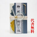 【高評価ありがとうございます】【追跡可能ネコポス送料無料】【毛筆代筆サービス無料】【ご祝儀袋】【のし袋】祝儀袋代書代筆無料こころつつみ 552青藍A ご結婚御祝...