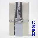 【のし紙】祝儀袋代書代筆無料【追跡可能メール便なら送料無料】お葬式用・法事用の不祝儀袋・のし袋・金封　代書代筆筆耕無料で承ります！4-2香典袋【RCP】