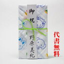 【高評価ありがとうございます】【毛筆代筆サービス無料】【ネコポス送料無料】【祝儀袋】【のし袋】祝儀袋代書代筆無料【追跡可能ネコポス便なら送料無料】ご出産御祝のガ...