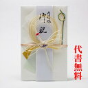 【高評価ありがとうございます】【毛筆代筆サービス無料】【追跡可能ネコポス送料無料】【祝儀袋】【おめでとう】【のし袋】祝儀袋代書代筆無料ご結婚御祝のご祝儀袋・金封...