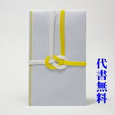 【高評価ありがとうございます】【追跡可能ネコポス送料無料】【毛筆代筆サービス無料】【のし袋】金封 黄白 法事 お寺 代書筆耕無料で承ります黄白1-1
