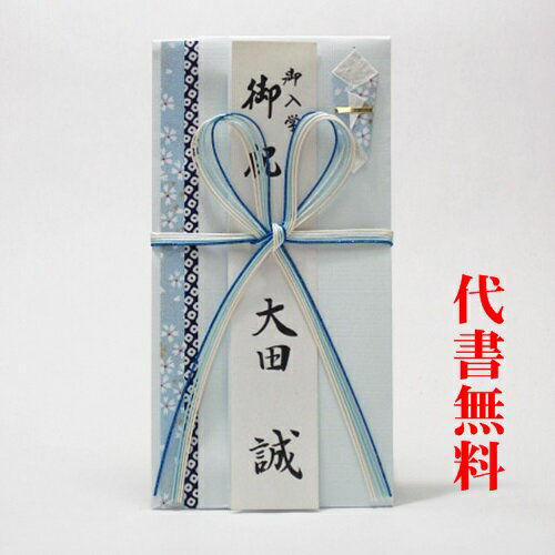 【高評価ありがとうございます】【追跡可能ネコポス送料無料】【毛筆代筆サービス無料】【祝儀袋】【のし袋】祝儀袋代書代筆無料ご出産御祝・ご入学ご入園御祝用のご祝儀袋・のし袋・金封 代書筆耕代筆無料302おしゃれ かわいい青色系の蝶結びの水引が優しい印象の商品です