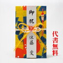 【高評価ありがとうございます】【追跡可能ネコポス送料無料】【毛筆代筆サービス無料】【ご祝儀袋】【おめでとう】祝儀袋代書代筆無料1〜10万円小風呂敷で作ったお祝儀...