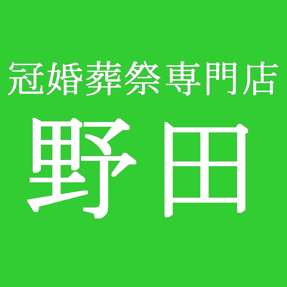 冠婚葬祭専門店 野田