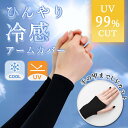 アームカバー UVカット 99.9%カット 抗菌 吸汗速乾 接触冷感 袖カバー 指穴 ひんやり クール 接触 伸縮性 通気性 スポーツ 室内室外兼用 uv 紫外...