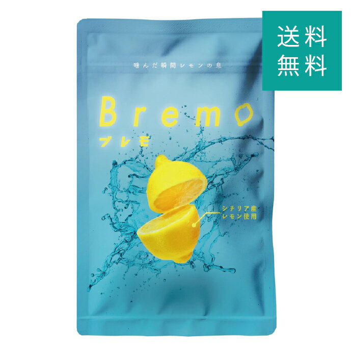 ブレモ Bremo 15.0g ( 500mg × 30粒 ) 口臭 タブレット サプリ ブレスケア ニオイケア オーラルケア リフレッシュ シチリア産レモン