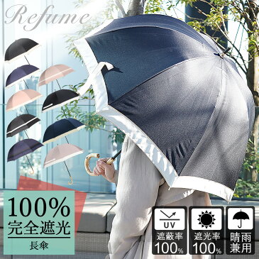 【最大1000円OFFクーポン】 Refume レフューム 日傘 長傘 完全遮光 遮光率100% 軽量 遮光 晴雨兼用 UVカット 280g レディース 雨傘 傘 遮熱 雨具 無地 紫外線対策 ブラック ネイビー アイスグレージュ 黒 紺 REFU-0002