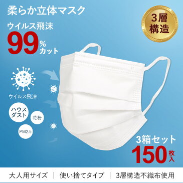 マスク 150枚 箱 不織布 3箱セット 99%カット 衛生 使い捨て 三層構造 大人用サイズ ウイルス 花粉 防塵 飛沫感染 PM2.5 風邪 ハウスダスト 男女兼用 箱 衛生用品 立体 プリーツ ホワイト 白 【予約 5月上旬 随時出荷予定】 【返品不可】