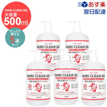 ハンドジェル ジェル アルコール 手 在庫あり 5本セット 500ml 手 手指 ハンド アルコール度数62% 大容量 速乾性 手用 ハンドウォッシュ 【返品不可】