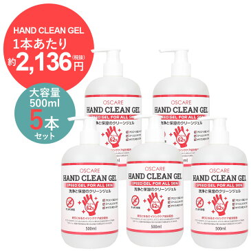 ハンドジェル 除菌ジェル アルコール 携帯用 手 除菌 在庫あり 5本セット 500ml 手 手指 ハンド ジェル アルコール度数62% 大容量 携帯 速乾性 ウイルス対策 手用 ハンドウォッシュ 【返品不可】