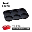 BRUNO BOE021-MULTI ブルーノ ホットプレート ホットケーキ コンパクトホットプレート用 オプション プレート 朝食 昼食 ランチ 小型 小さい...