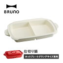 BRUNO BOE026-NABE ブルーノ ホットプレート グランデサイズ用 仕切り鍋 セラミックコート鍋 大きめ 大型 大きい パーティ キッチン ホワイト 白