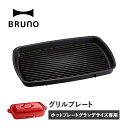 BRUNO BOE026 ブルーノ ホットプレート 焼肉 ホットプレート グランデサイズ用 オプション プレート 大型 大きい 大きめ 料理 パーティ キッチン 家電 ブラック 黒