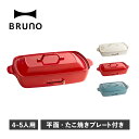 BRUNO BOE026 ブルーノ ホットプレート たこ焼き器 焼肉 グランデサイズ 大きめ 平面 電気式 ヒーター式 1200W 大型 大きい パーティ キッチン ホワイト レッド ブラック ブラウン 白 黒