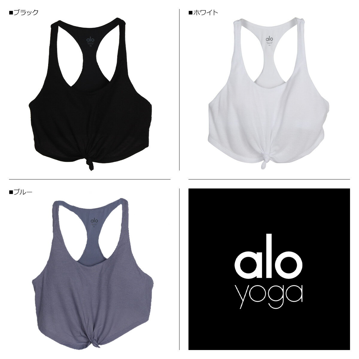 【最大1000円OFFクーポン配布中】 Alo yoga KNOT BRA アローヨガ ヨガウェアトップス カップ付き レディース ホットヨガ ストレッチ フィットネスウェア スポーツブラ ブラック ホワイト ブルー 黒 白 W9205R