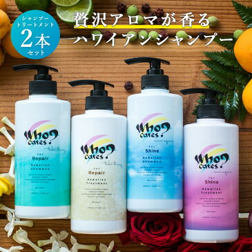 Who cares? フーケアーズ シャンプー トリートメント シャイン リペア ボトル 【2本セット】 500mL ヘアケア スカルプ ダメージケア 香り いい おしゃれ ノンシリコン レディース メンズ シャンプーセット 美容室専売並み サロン専売品並み 補修 潤い ハリ フルボ酸