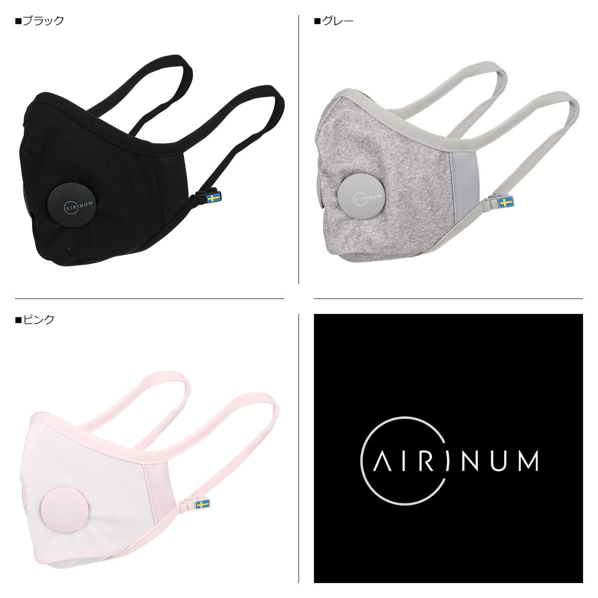 AIRINUM URBAN AIR MASK 2.0 エリナム マスク 洗える 繰り返し使える エチケットマスク フェイスマスク ウイルス 抗菌 防臭 小さめ 普通 大きめ 子供 大人 飛沫 対策 防止 予防 ブラック グレー ピンク 黒