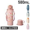 BRUNO BHK255 ブルーノ 水筒 ステンレスボトル キッズ 570ml 580ml 肩掛け 保温 保冷 ワンタッチ ダイレクト 直飲み コンパクトプッシ...