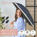 日傘 折りたたみ 完全遮光 遮光率100% 軽量 遮光 3段 晴雨兼用 UVカット Refume レフューム 260g レディース 雨傘 傘 遮熱 折り畳み 雨...