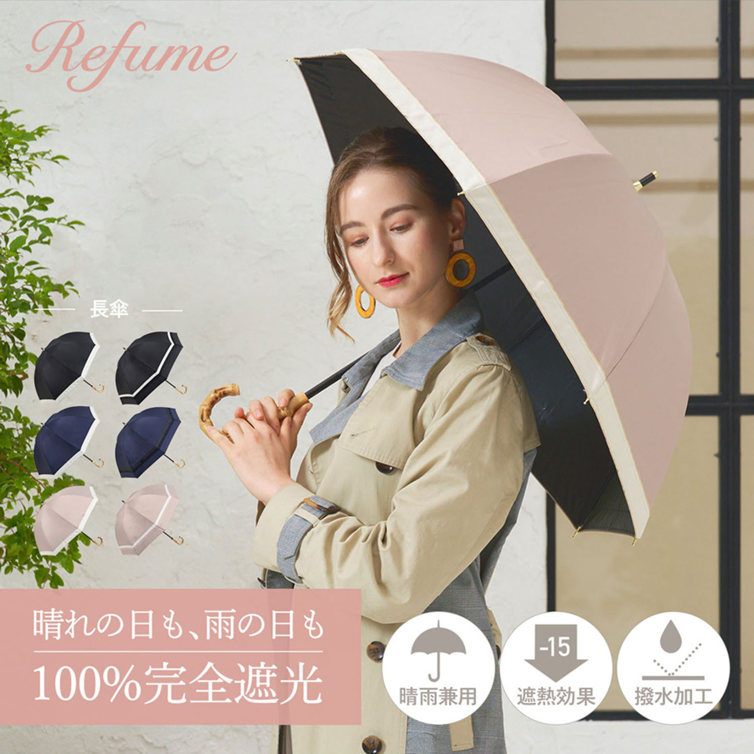 【SALE60%OFF】 Refume レフューム 日傘 長傘 完全遮光 遮光率100% 軽量 遮光 晴雨兼用 UVカット 280g レディース 雨傘 傘 遮熱 雨具 無地 紫外線対策 ブラック ネイビー アイスグレージュ 黒 紺 REFU-0002