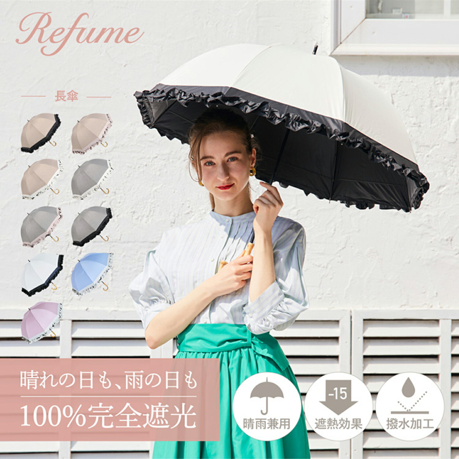 【最大1000円OFFクーポン】 日傘 長傘 完全遮光 遮光率100% 軽量 遮光 晴雨兼用 UVカット レフューム Refume レディース 雨傘 傘 遮熱 雨具 無地 紫外線対策 切替 フリル グレー ベージュ REFU-0009