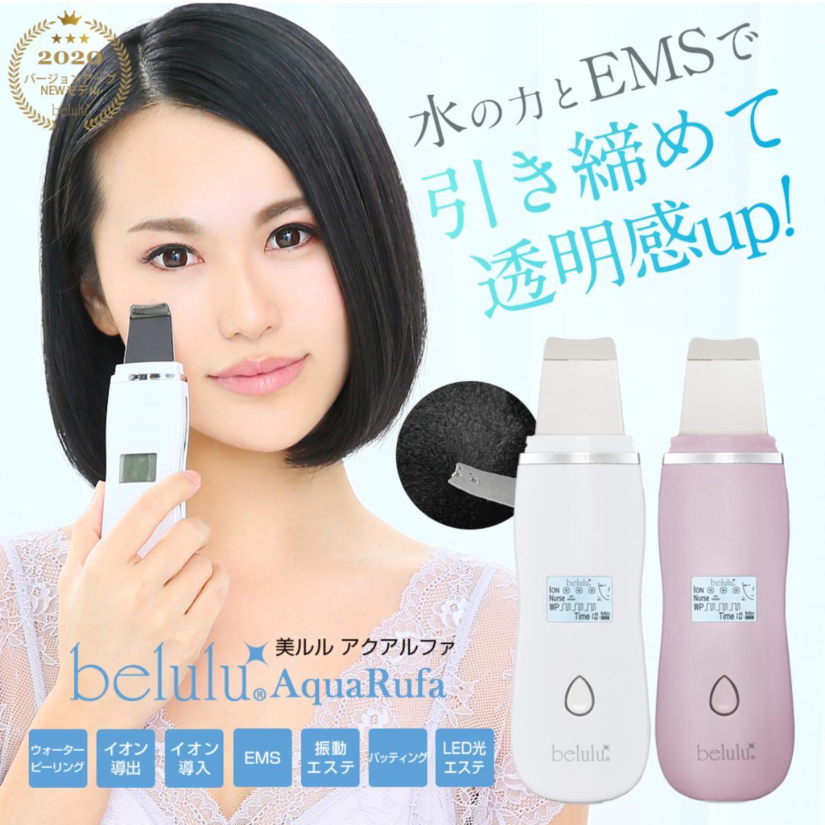 【最大1000円OFFクーポン配布中】 belulu KRD1027N 美ルル 美顔器 美容液付き リフトアップ ウォーターピーリング 毛穴ケア EMSマッサージ スキンケア アクアルファ Aquarufa