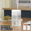 PRISMATE PR-HF040 プリズメイト 加湿器 超音波式 卓上 充電式 コードレス ホワイト ブラウン 白