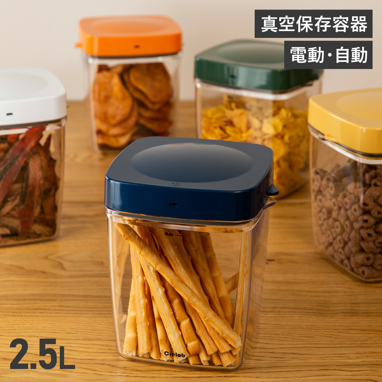 Cielob セーロブ 真空保存容器 真空パック 密閉容器 キャニスター ストッカー 2500ml 電動 自動 USB充電 キッチン AUTOMATIC VACUUM CANISTER VAF1-P1