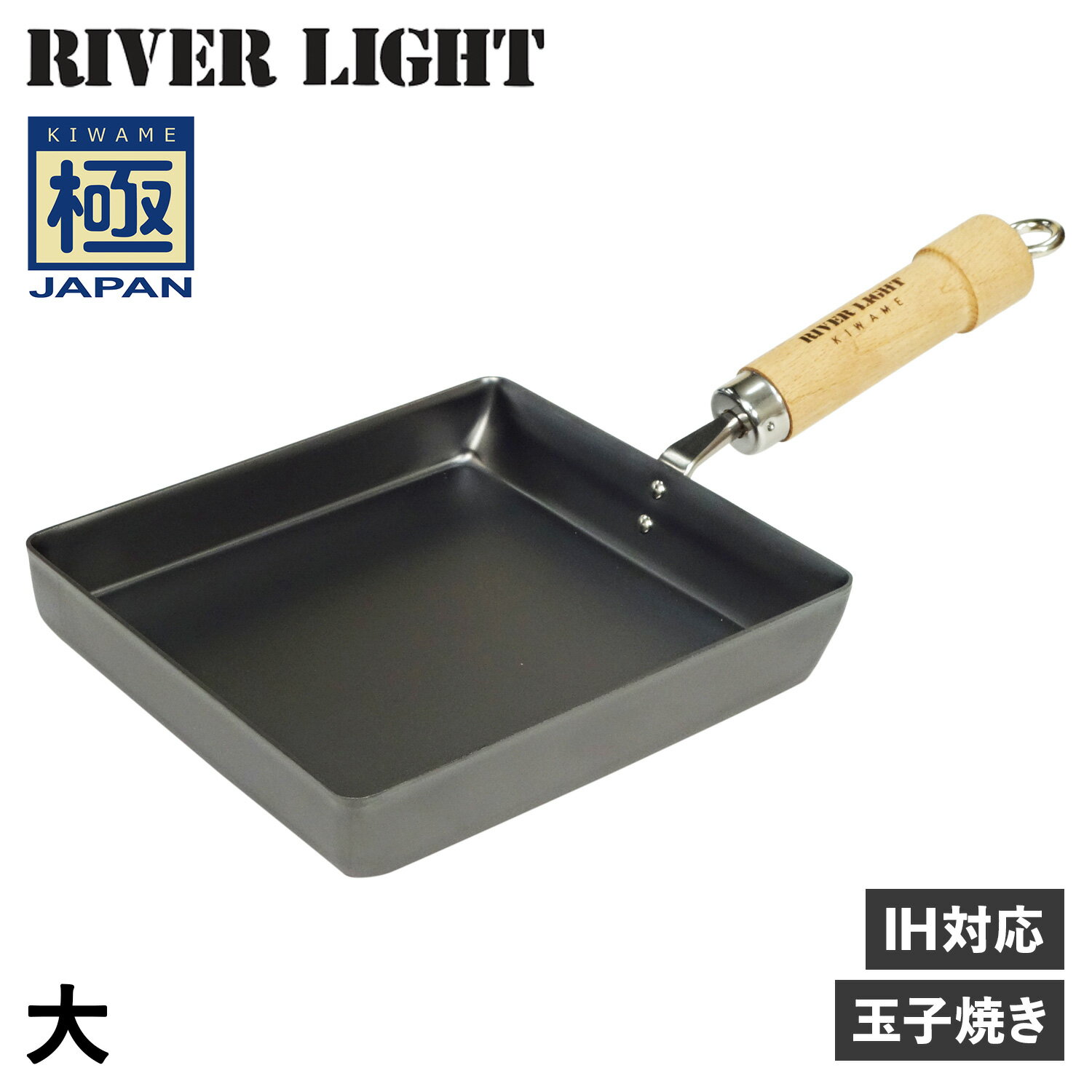 RIVER LIGHT 極JAPAN リバーライト 極 卵焼き器 フライパン 大 IH ガス対応 鉄 J1618 アウトドア