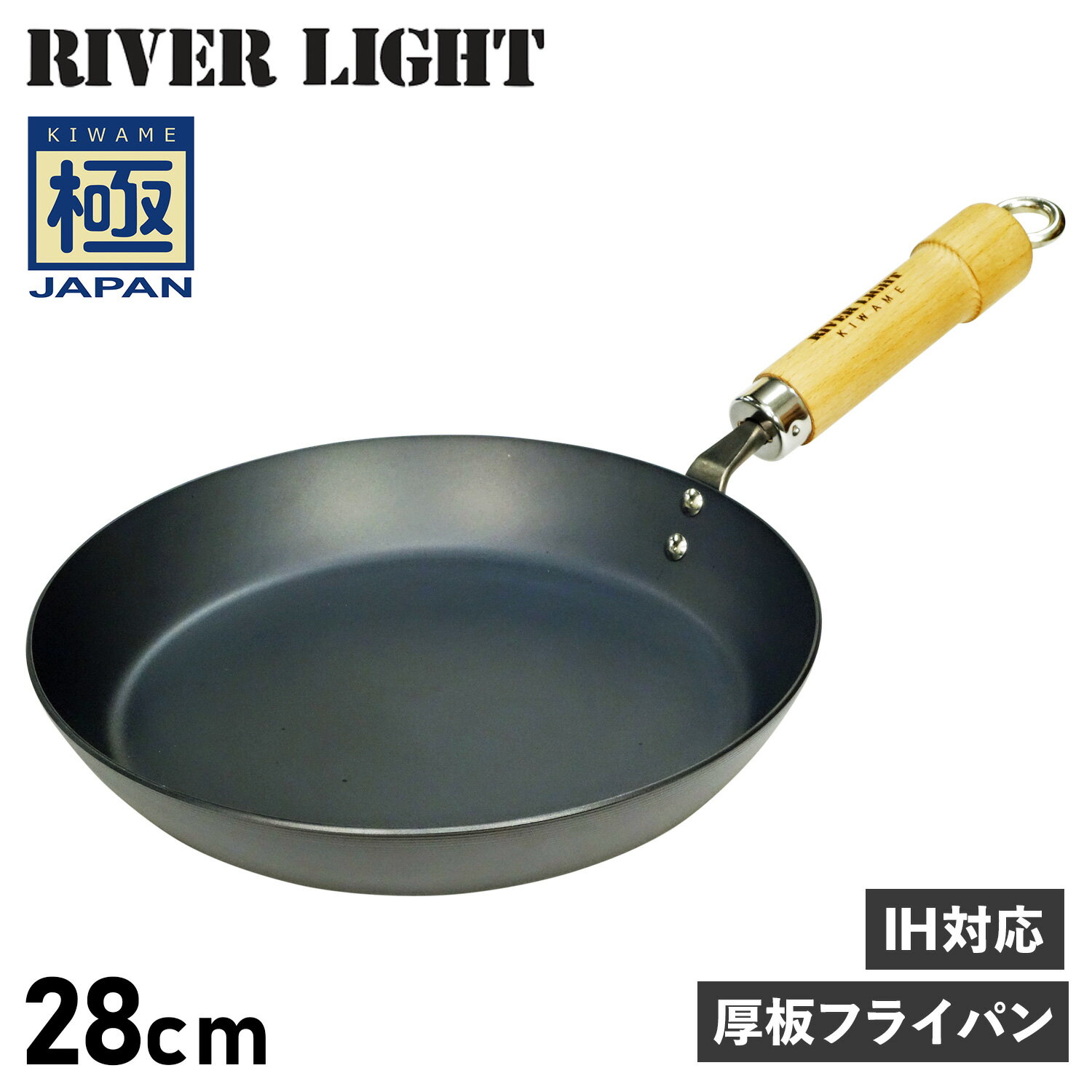 RIVER LIGHT 極JAPAN リバーライト 極 フライパン 厚板フライパン 28cm IH ガス対応 鉄 J2328 アウトドア