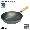 【最大1000円OFFクーポン配布中】 RIVER LIGHT 極JAPAN リバーライト 極 フライパン 炒め鍋 20cm IH ガス対応 鉄 J1420 アウトドア