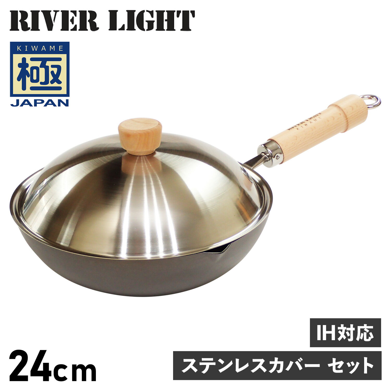 RIVER LIGHT 極JAPAN リバーライト 極 フライパン 炒め鍋 蓋 専用ステンレスカバー セット 24cm IH ガス対応 鉄 JS1424 アウトドア