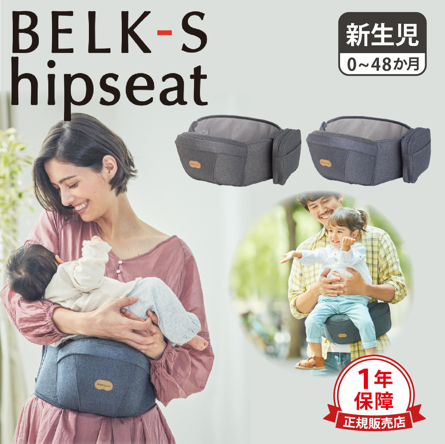 商品説明 BABY&MeのBELK-S シリーズのヒップシートです。調節ファスナーにより細身から標準の女性や体格のいい男性まで対応が可能で体格さのあるママパパも快適に使用することができます。ヒップシートの座面は全面すべり止め付きなので赤ちゃんのおしりをしっかりサポートしヒップシート単体でも安心して抱っこすることが可能です。お家の中やお出かけ先でも、さっと抱っこしたい時におすすめのアイテムです。新生児から使用が可能で、お子さまをしっかり支え、重さを軽減してくれる機能面でも優れたアイテムです。 ブランド名 / 商品名 Baby＆Me ベビーアンドミー / BELK-S HIPSEAT カラー ダークグレー：DARKGRAY デニム：DENIM 素材 / 仕様 表地：ポリエステル 100％ 裏地：ポリエステル 100％ 充填材：上部：発砲ポリプロピレン 100% 下部：ポリウレタン 100% 対象年齢：0ヶ月頃-48ヶ月頃 適応体重：20kgまで 重量：約430g ※新生児(3.2kgから)-首すわり前(4ヶ月頃)までは横抱きのみでご使用下さい。 保証期間 1年 生産国 KOREA サイズ 対応ウエスト：58cm-124cm こちらの商品は、メーカー公式の採寸基準で計測しています。 ご購入前に必ずお読みください サイズ・仕様について 平置きして採寸したサイズになります。商品によっては若干の誤差が生じてしまう場合がございます。また、商品やブランド等によりサイズが異なります。（単位はcmになります。） カラーについて 個体ごとに若干の誤差がある場合がございます。商品の画像は、できるだけ商品に近いカラーにて、掲載をしております。お客様のモニターの設定により、色味に違いが発生してしまう場合もございます。あらかじめご了承ください。 予約商品の納期発送目安について 予約商品の納期発送目安は、以下の通りになります。 上旬：1日-10日頃発送予定 中旬：11日-20日頃発送予定 下旬：21日-末日頃発送予定 ※目安になりますので、日程が多少前後する場合があります。 保証書について 商品には「保証書」があるものがございます。配送作業の関係上「保証書」には。販売店名・販売日の記載がございません。「受注番号の記載されたご注文時のメール」が購入証明となりますので、「保証書」と「メールの控え」を必ず保管して下さい。 類似商品はこちらBaby＆Me ベビーアンドミー ヒップシート39,600円Baby＆Me ベビーアンドミー ヒップシート29,700円Baby＆Me HIGH PERFORMANC13,200円napnap TRAN ナップナップ ヒップシ6,600円napnap BASIC ナップナップ 抱っこ10,780円napnap TRAN ナップナップ ヒップシ22,000円napnap TRAN ナップナップ 抱っこ紐22,000円napnap TRAN ナップナップ 抱っこ紐19,800円napnap VISION ナップナップ 抱っ22,000円新着商品はこちら2024/5/18ナイキ NIKE ダンク ハイ レトロ スニー17,600円2024/5/18ナイキ NIKE エアフォース1 07 スニー16,170円2024/5/18GREGORY CLASSIC SACOCHE5,500円再販商品はこちら2024/5/19IS/IT BUSINESS BAG イズイッ34,100円2024/5/19RIVER LIGHT 極JAPAN リバーラ9,130円2024/5/19RIVER LIGHT 極JAPAN リバーラ10,230円2024/05/19 更新 類似商品はこちらBaby＆Me ベビーアンドミー ヒップシート39,600円Baby＆Me ベビーアンドミー ヒップシート29,700円Baby＆Me HIGH PERFORMANC13,200円新着商品はこちら2024/5/18ナイキ NIKE ダンク ハイ レトロ スニー17,600円2024/5/18ナイキ NIKE エアフォース1 07 スニー16,170円2024/5/18GREGORY CLASSIC SACOCHE5,500円再販商品はこちら2024/5/19IS/IT BUSINESS BAG イズイッ34,100円2024/5/19RIVER LIGHT 極JAPAN リバーラ9,130円2024/5/19RIVER LIGHT 極JAPAN リバーラ10,230円