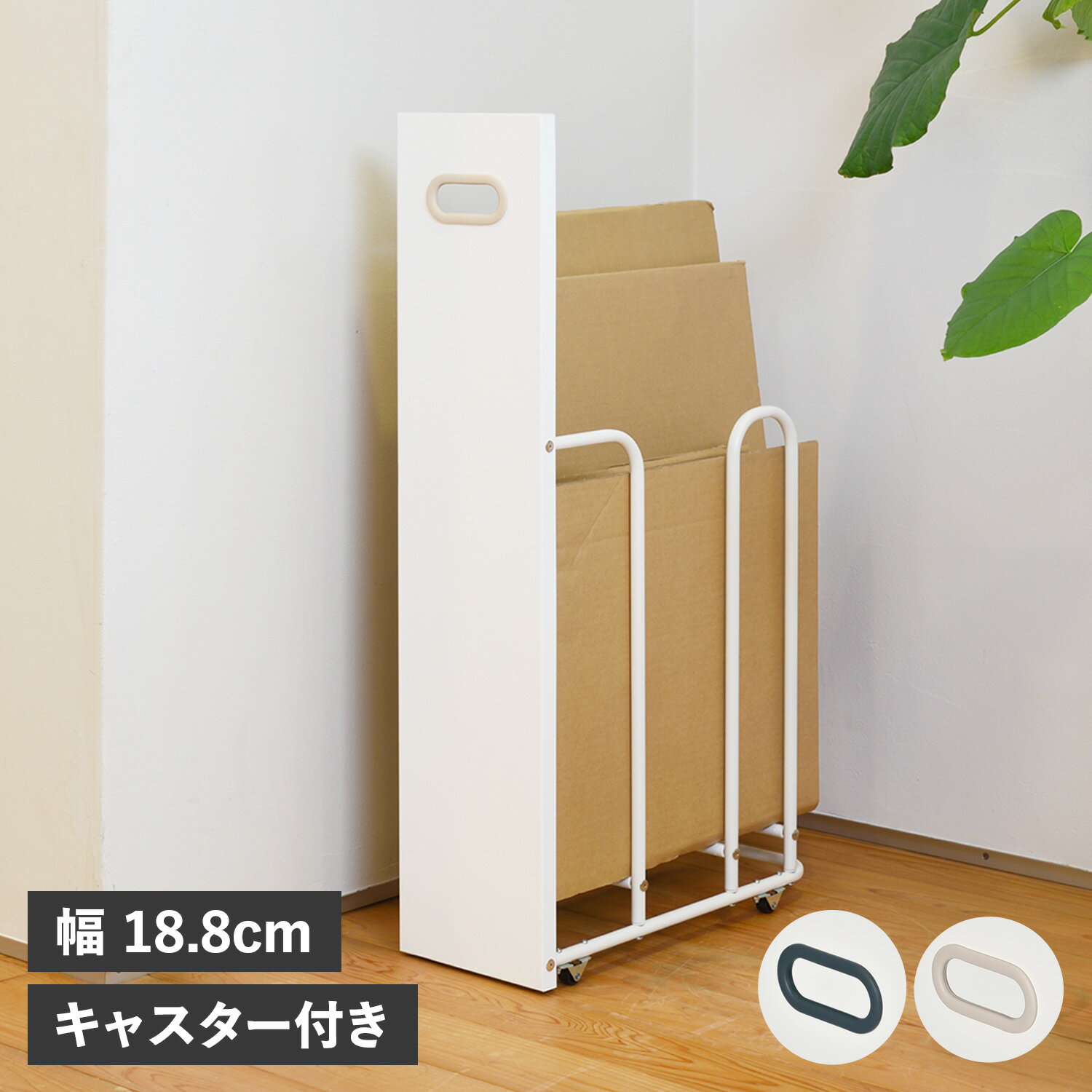 bws SELECTION CARDBOARD STOCKER ビーワースセレクション ダンボールストッカー W180 段ボール置き 段ボールラック 収納ラック 隙間収納 コンパクト キャスター付き 目隠しパネル付き fillete フィレッテ