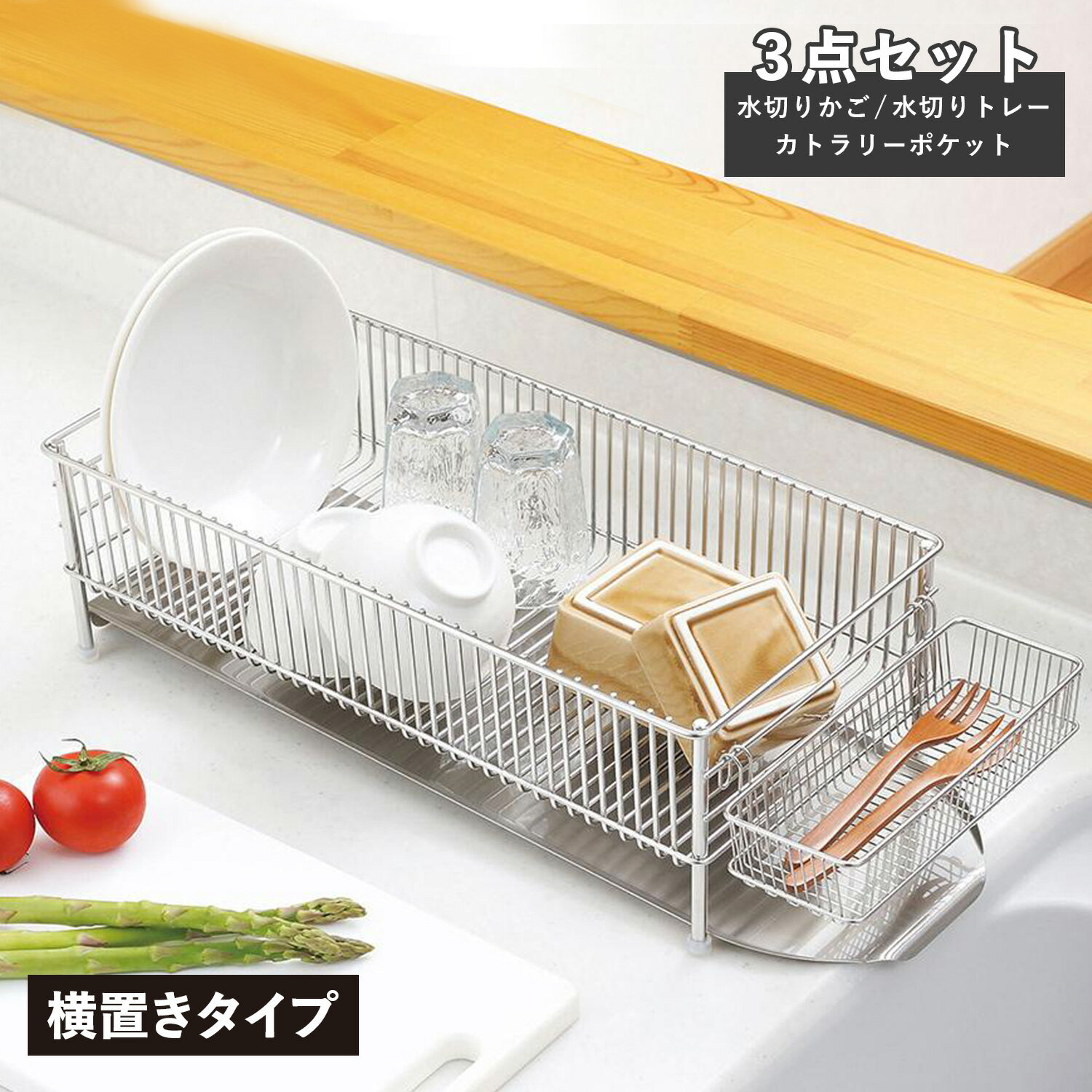 la base DISH RACK ラバーゼ 水切りかご スリム 横置タイプ 3点セット 水切りラック ステンレス スリム 有元葉子 DLM-8775