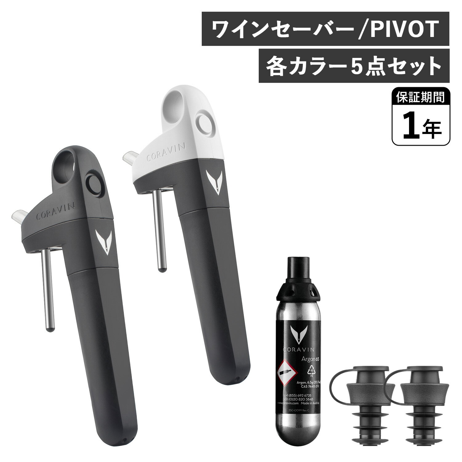 ワインストッパー CORAVIN コラヴァン ピボット ワインセーバー ワインストッパー アクセサリー ワインシステム 保存システム 酸化防止 PIVOT 10245