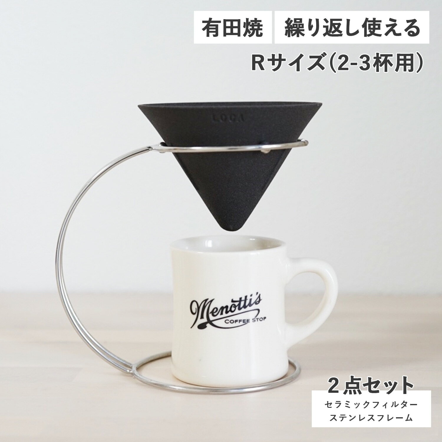 LOCA CERAMIC FILTER V TYPE STAINLESS STAND SET ロカ コーヒー ドリッパー セラミックフィルター ステンレスフレーム 2点セット Vタイプ レギュラー 円錐型 紙フィルター不要 陶器