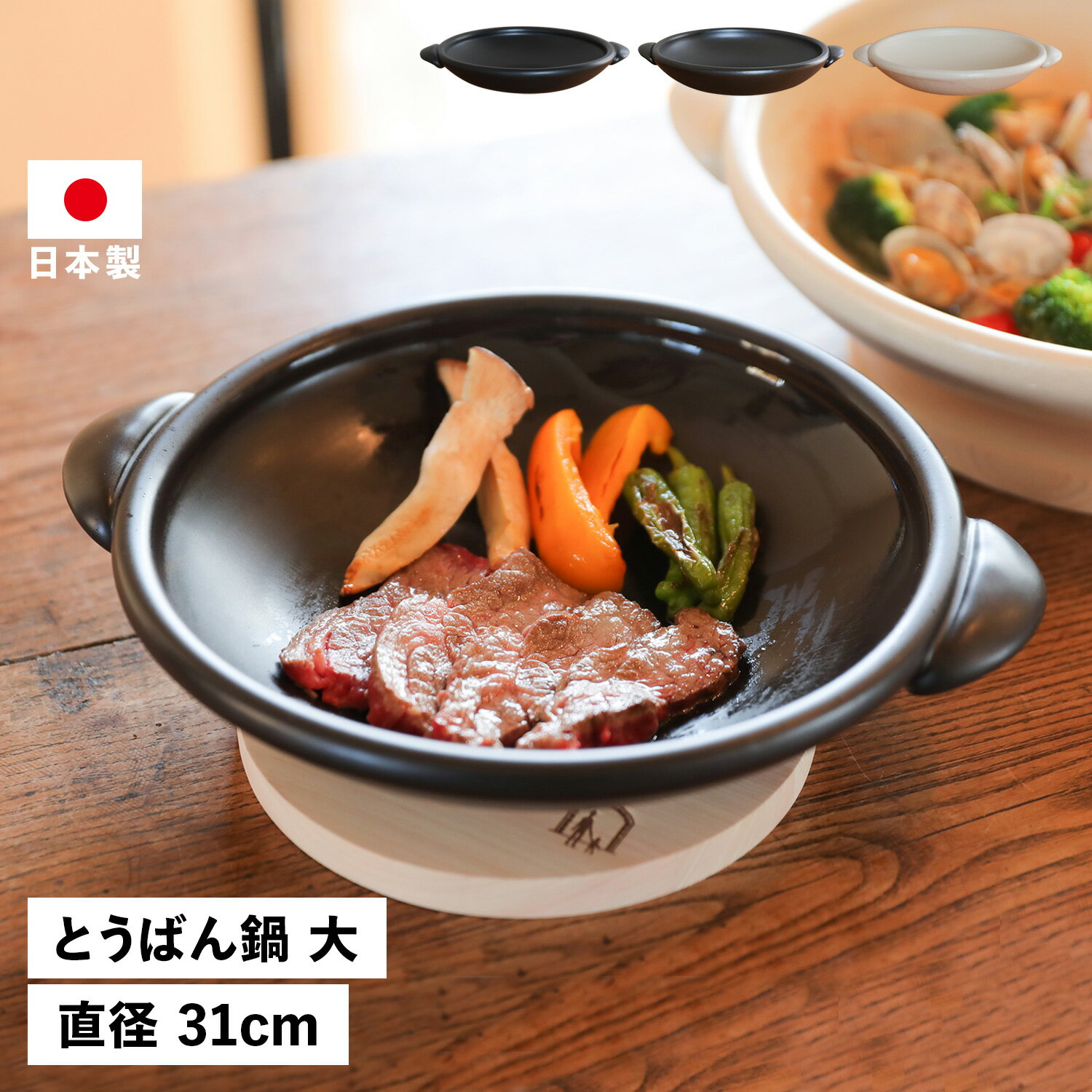 【最大1000円OFFクーポン配布中】 たいせい窯 タイセイガマ とうばん鍋 鍋 フライパン 器 調理器具 万能鍋 1900ml 陶器 電子レンジ対応 大 ブラック ホワイト 黒 白