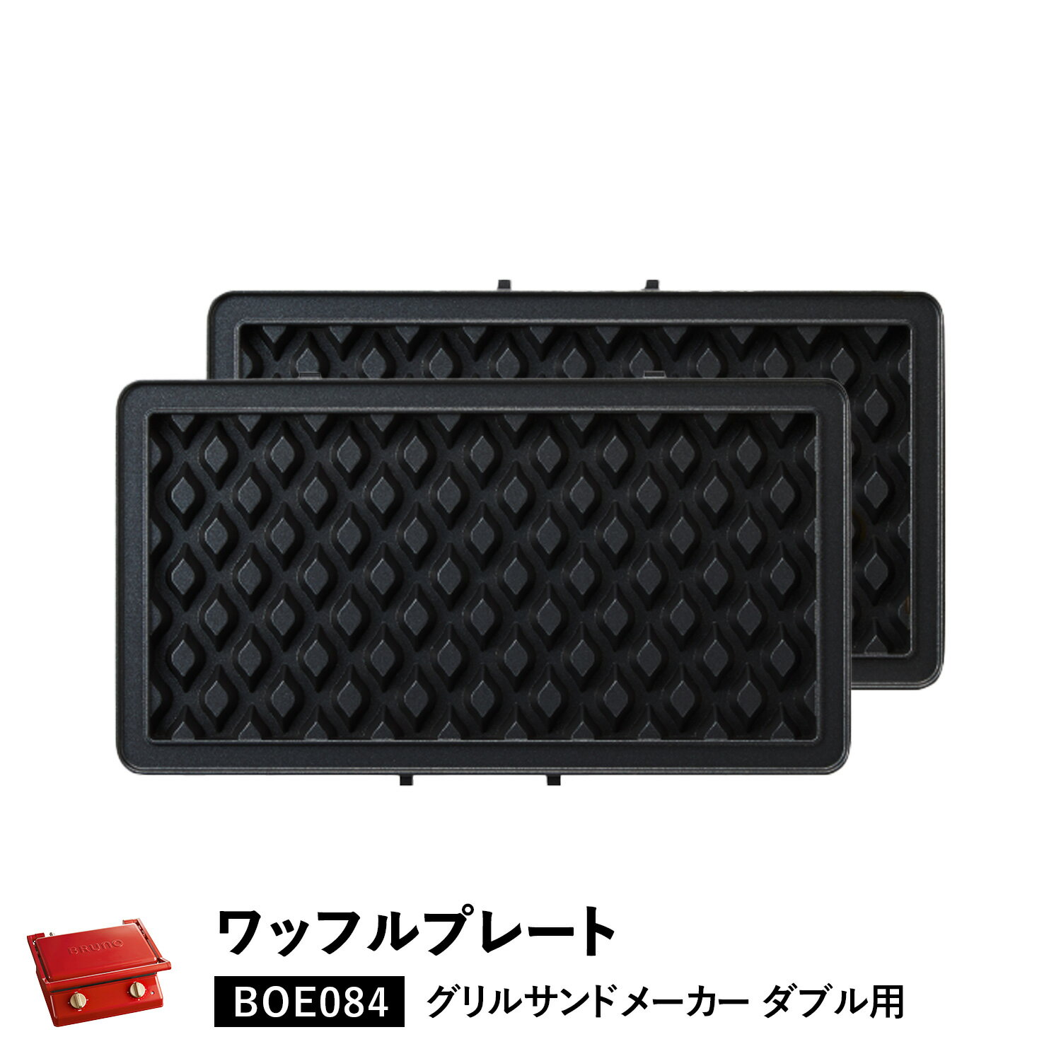 BRUNO ブルーノ グリルサンドメーカー ダブル用 ワッフルプレート オプション プレート 料理 パーティ キッチン BOE084-WAFFLE