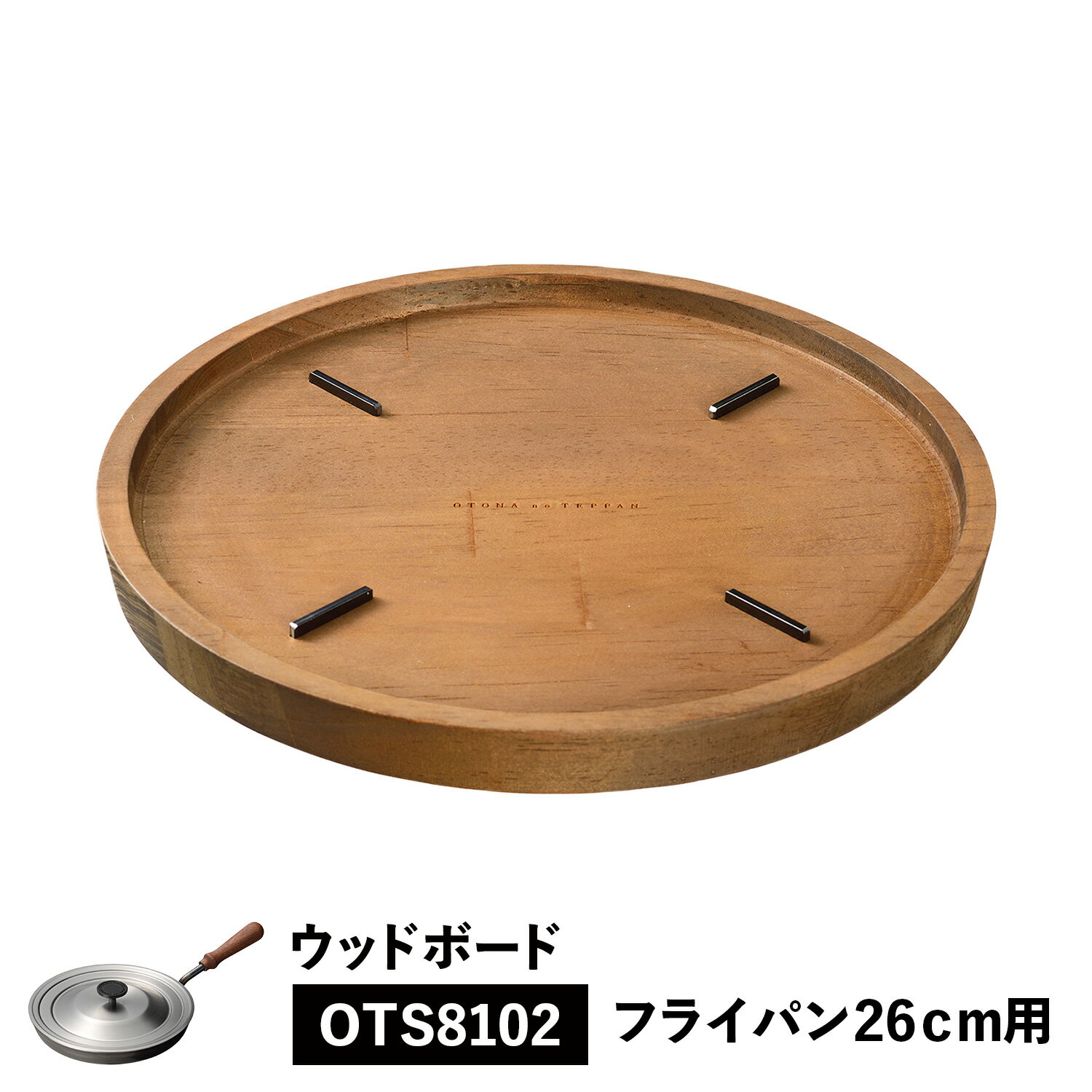 【最大1000円OFFクーポン配布中】 大人の鉄板 WOOD BOARD ウッドボード トレイ 鍋敷き お盆 フライパン専用 木製 日本製 オークス OTS8110