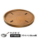 【最大1000円OFFクーポン配布中】 大人の鉄板 WOOD BOARD ウッドボード トレイ 鍋敷き お盆 フライパン専用 木製 日本製 オークス OTS8110