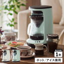 Toffy HOT＆ICE HAND DRIP COFFEEMAKER トフィー コーヒーメーカー コーヒーマシーン ハンドドリップコーヒーメーカー 650ml 全自動 ガラス製 K-CM10